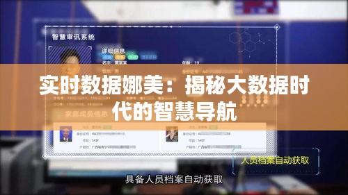 实时数据娜美：揭秘大数据时代的智慧导航