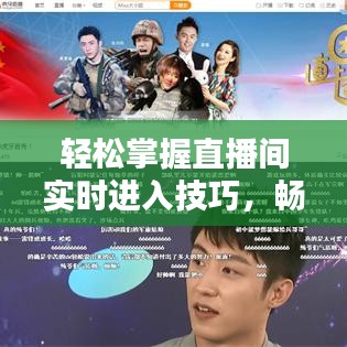轻松掌握直播间实时进入技巧，畅享互动乐趣