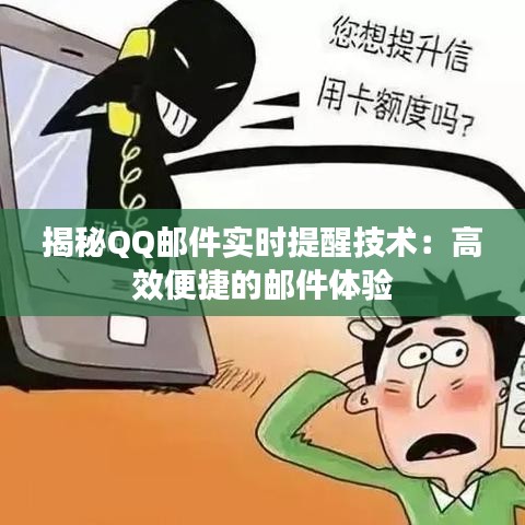 揭秘QQ邮件实时提醒技术：高效便捷的邮件体验