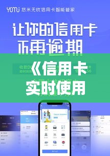 《信用卡实时使用率揭秘：实时监控，安全无忧》