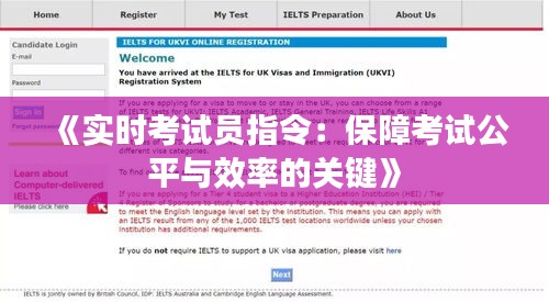《实时考试员指令：保障考试公平与效率的关键》