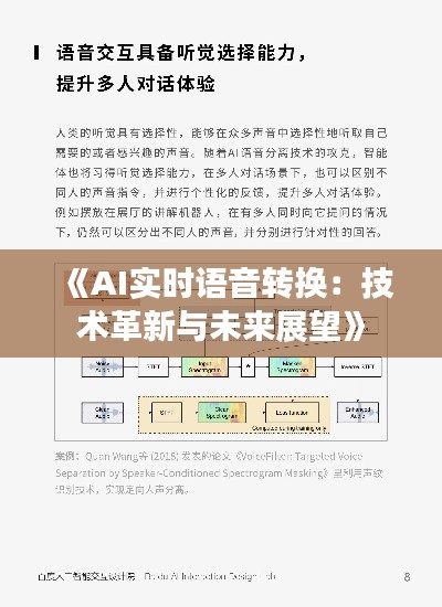 《AI实时语音转换：技术革新与未来展望》