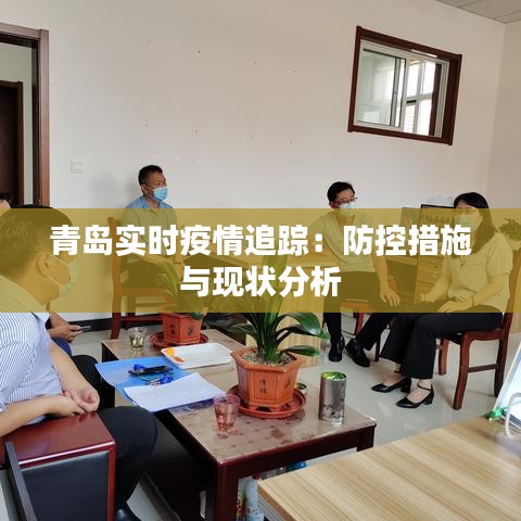 青岛实时疫情追踪：防控措施与现状分析