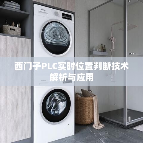 西门子PLC实时位置判断技术解析与应用