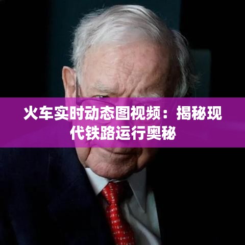 火车实时动态图视频：揭秘现代铁路运行奥秘