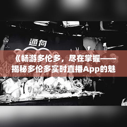 《畅游多伦多，尽在掌握——揭秘多伦多实时直播App的魅力》