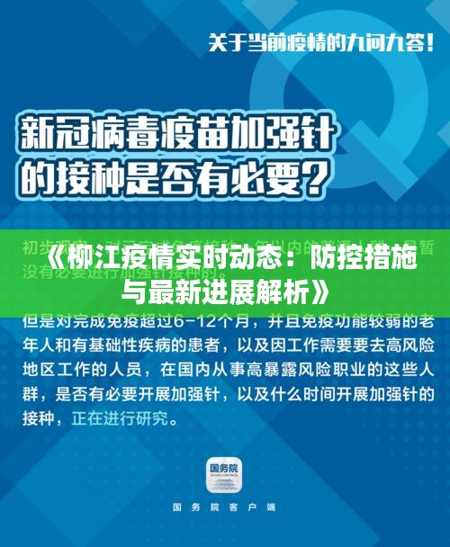 《柳江疫情实时动态：防控措施与最新进展解析》