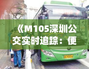 《M105深圳公交实时追踪：便捷出行新体验》