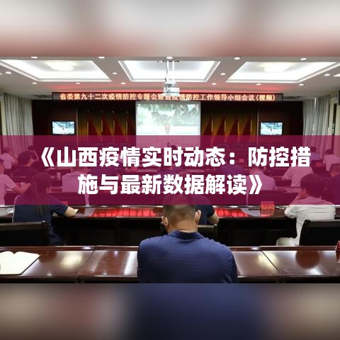 《山西疫情实时动态：防控措施与最新数据解读》