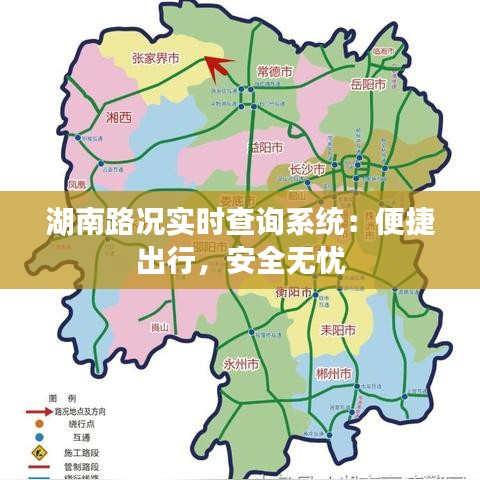 湖南路况实时查询系统：便捷出行，安全无忧