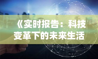 《实时报告：科技变革下的未来生活图景》
