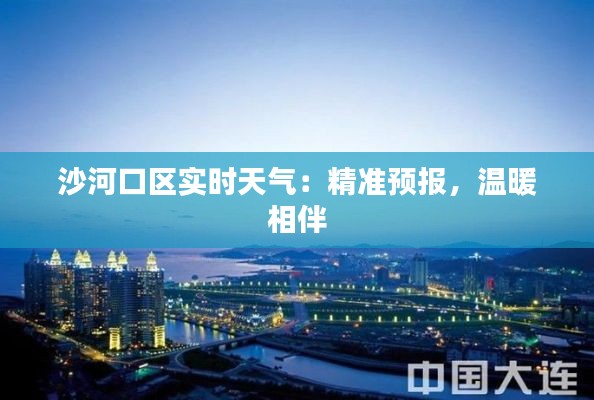 沙河口区实时天气：精准预报，温暖相伴