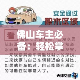 佛山车主必备：轻松掌握实时查违章方法