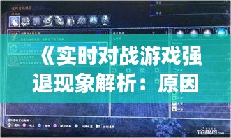 《实时对战游戏强退现象解析：原因与对策》