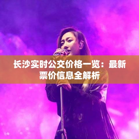 长沙实时公交价格一览：最新票价信息全解析