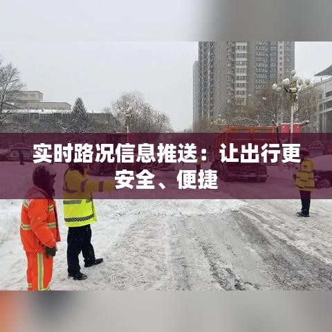 实时路况信息推送：让出行更安全、便捷