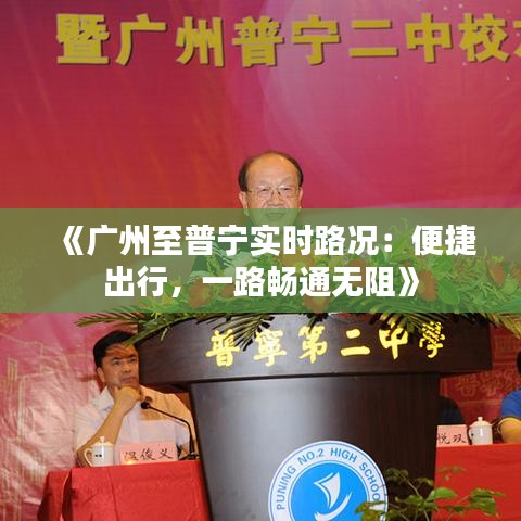 《广州至普宁实时路况：便捷出行，一路畅通无阻》