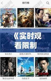 《实时观看限制：录像时代的无奈与挑战》