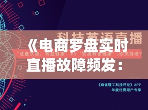 《电商罗盘实时直播故障频发：用户体验受损，商家如何应对？》