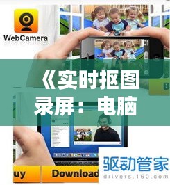 《实时抠图录屏：电脑摄像头新技能大揭秘》