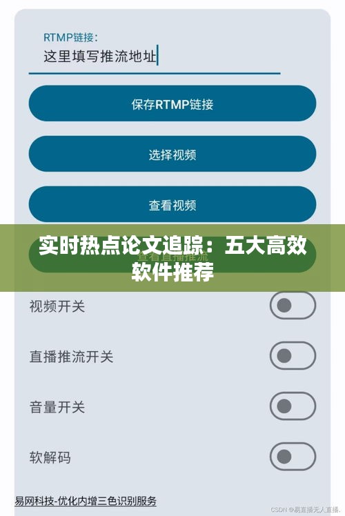 实时热点论文追踪：五大高效软件推荐