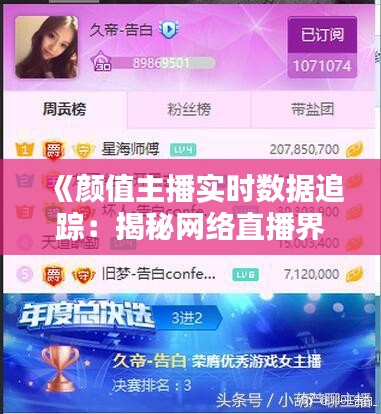 《颜值主播实时数据追踪：揭秘网络直播界的魅力与数据奥秘》
