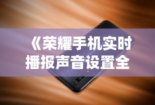 《荣耀手机实时播报声音设置全攻略》