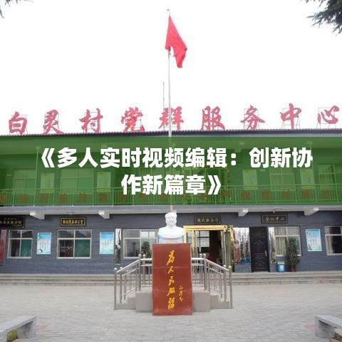 《多人实时视频编辑：创新协作新篇章》