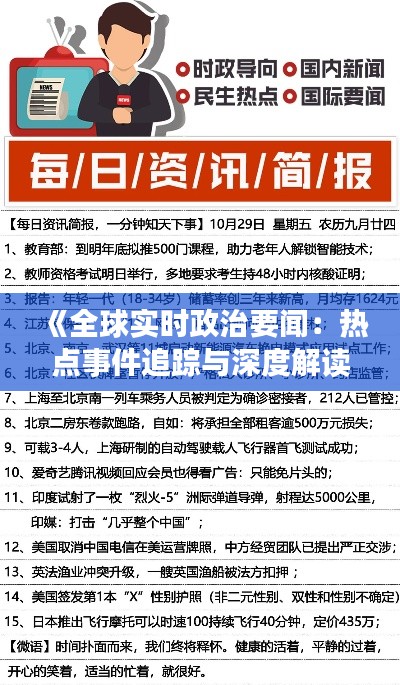 《全球实时政治要闻：热点事件追踪与深度解读》