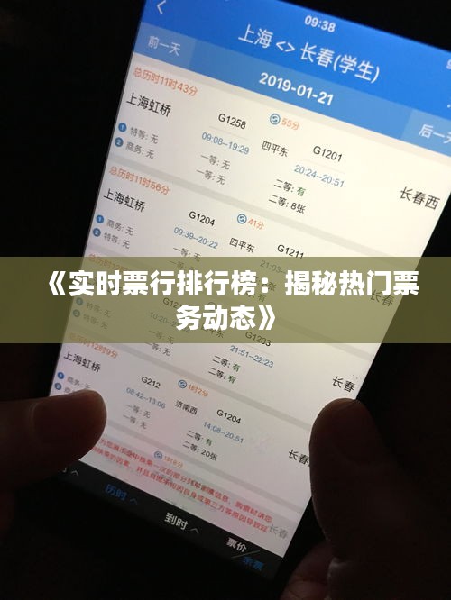 《实时票行排行榜：揭秘热门票务动态》