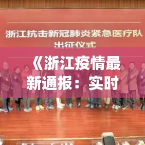 《浙江疫情最新通报：实时数据与分析解读》