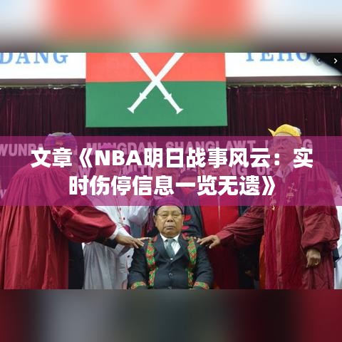 文章《NBA明日战事风云：实时伤停信息一览无遗》