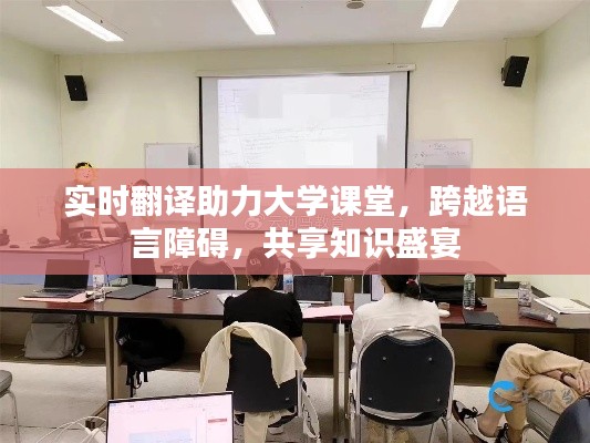 实时翻译助力大学课堂，跨越语言障碍，共享知识盛宴