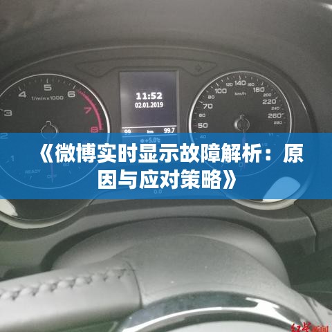 《微博实时显示故障解析：原因与应对策略》