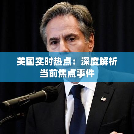 美国实时热点：深度解析当前焦点事件