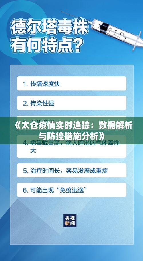 《太仓疫情实时追踪：数据解析与防控措施分析》