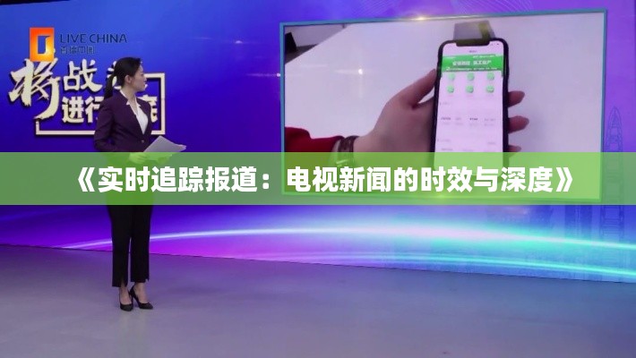 《实时追踪报道：电视新闻的时效与深度》