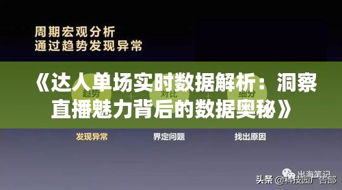 《达人单场实时数据解析：洞察直播魅力背后的数据奥秘》