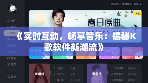 《实时互动，畅享音乐：揭秘K歌软件新潮流》