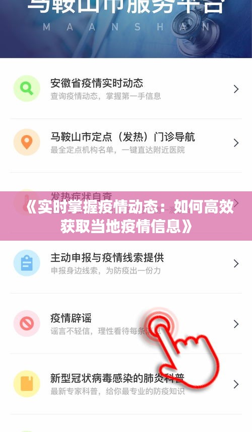 《实时掌握疫情动态：如何高效获取当地疫情信息》