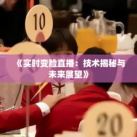《实时变脸直播：技术揭秘与未来展望》