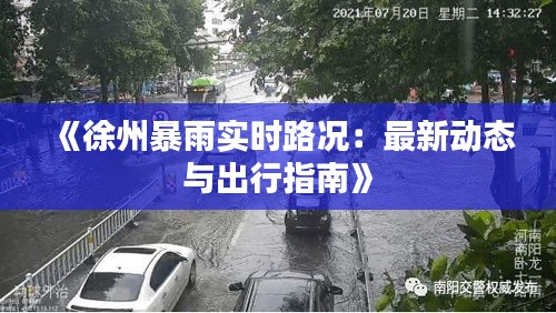 《徐州暴雨实时路况：最新动态与出行指南》