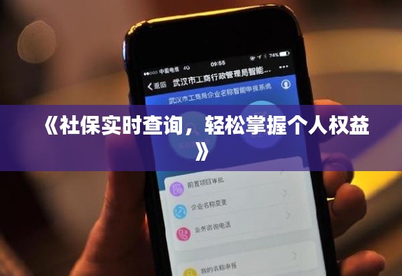 《社保实时查询，轻松掌握个人权益》