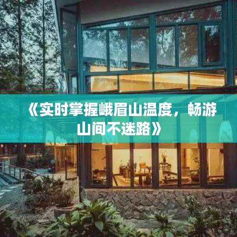《实时掌握峨眉山温度，畅游山间不迷路》