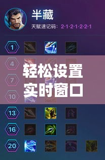 轻松设置实时窗口：掌握实时显示技巧