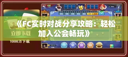 《FC实时对战分享攻略：轻松加入公会畅玩》