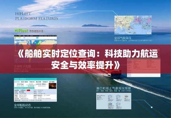 《船舶实时定位查询：科技助力航运安全与效率提升》