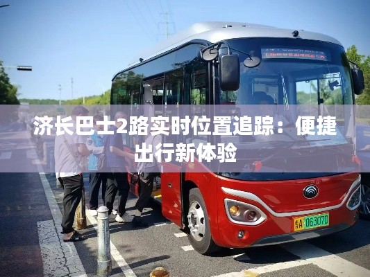 济长巴士2路实时位置追踪：便捷出行新体验