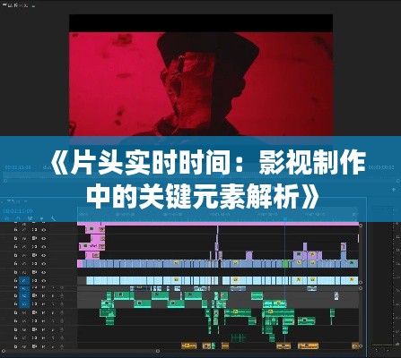 《片头实时时间：影视制作中的关键元素解析》