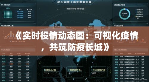 《实时役情动态图：可视化疫情，共筑防疫长城》